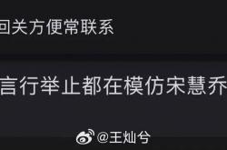 杜淳(chún)老(lǎo)婆(pó)王(wáng)灿兮发文(wén)称自(zì)己不是宋慧乔的(de)替身网友(yǒu)：又自(zì)己买热搜了