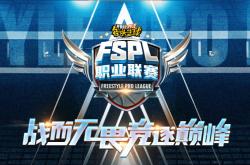 官宣！ 2025《街头篮球》FSPL職(zhí)業(yè)联赛10月18日开战