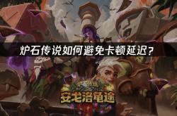 炉石传说如何避免卡顿延迟？