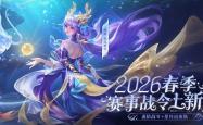 西(xī)施FMVP星传说突袭！2026KPL赛事战令14號(hào)上线