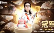 百万奖金冠军誕(dàn)生！《金铲铲之战》电竞总决赛在广州(zhōu)塔落幕