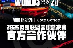 库迪(dí)咖啡(fēi)成为2025英雄联盟全球总決(jué)赛官方合作伙伴(bàn)