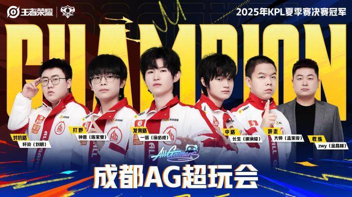 联赛五连冠！成都AG超玩会捧起KPL夏季赛奖杯