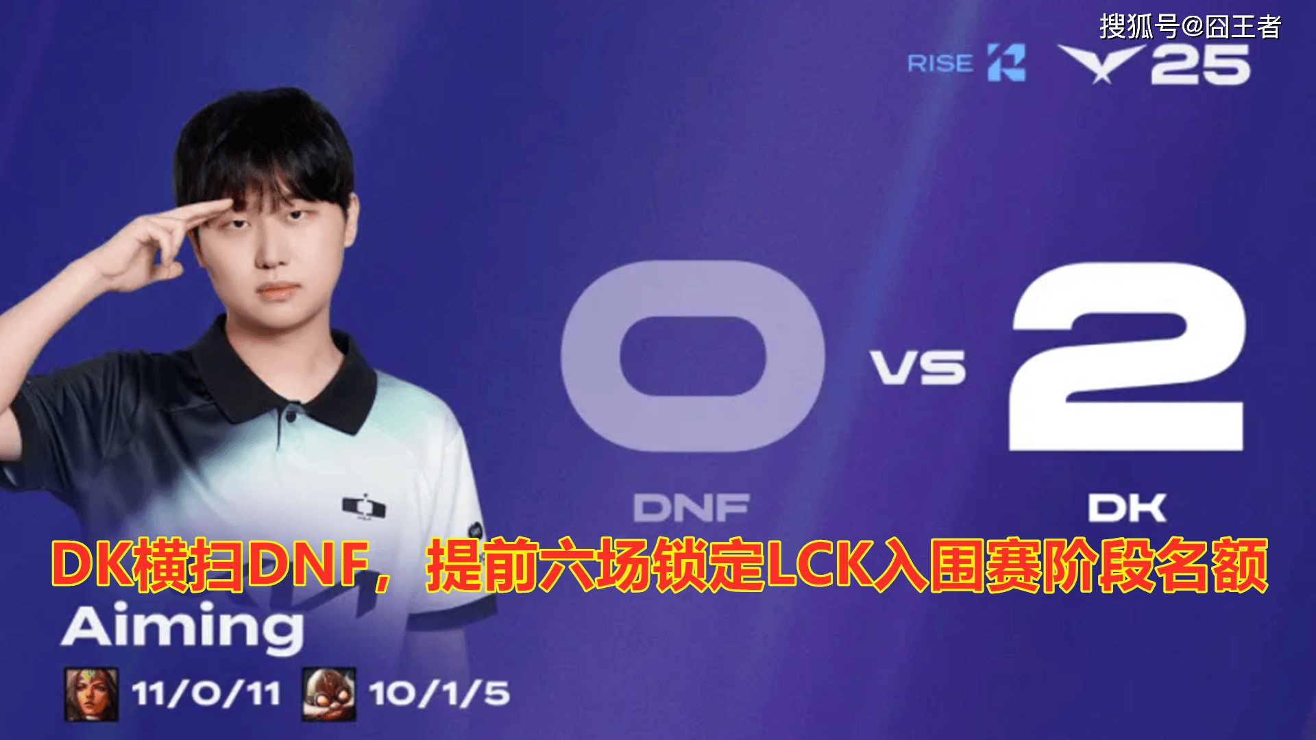 LCK第三阶段：DK横扫DNF，提前六场锁定LCK入围赛阶段名额