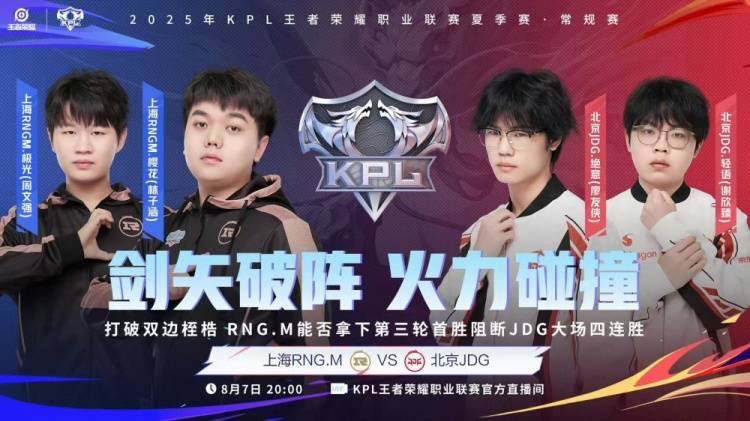 2025KPL夏季赛:JDG让二追三惊天逆转RNG.M,元流之子决胜局封神