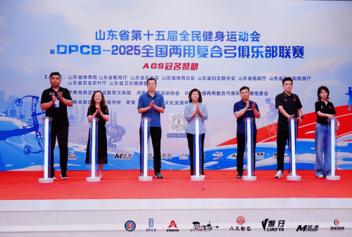 DPCB全国两用复合弓俱乐部联赛在济南圆满落幕
