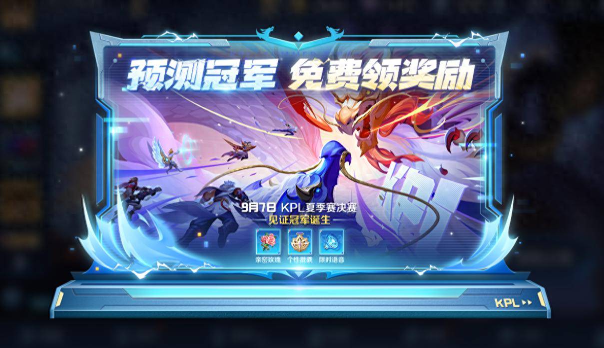 KPL夏季赛决赛：观赛应援，共赴荣耀之约