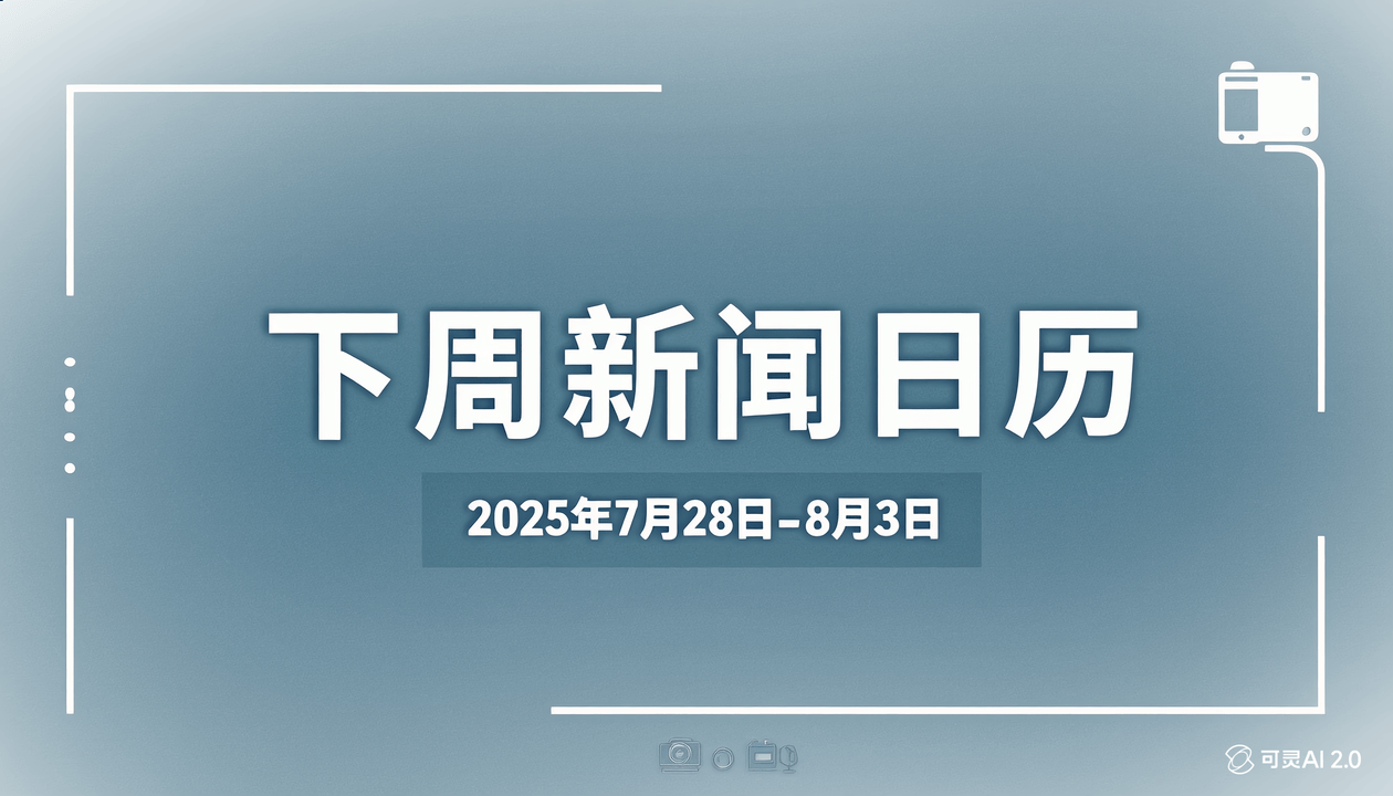 AI新闻日历｜ChinaJoy、全球电竞大会、斯诺克大师赛、易烊千玺下周都来上海“嘎闹忙”