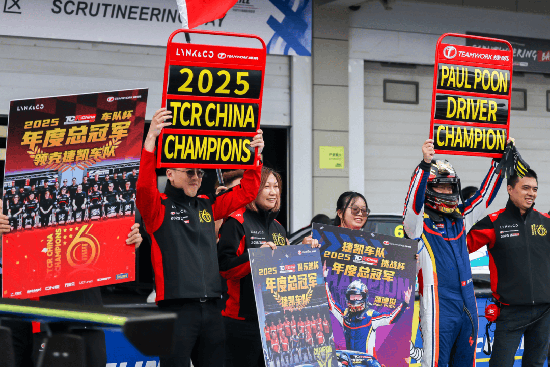 主场告捷！领克株洲包揽三冠，提前锁定TCR双料总冠军