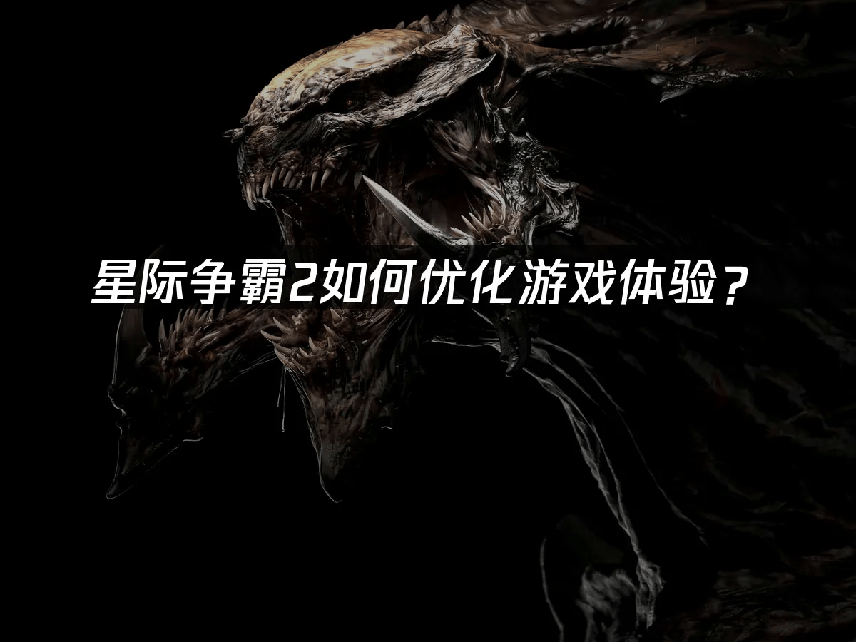 星际争霸2如何优化游戏体验？