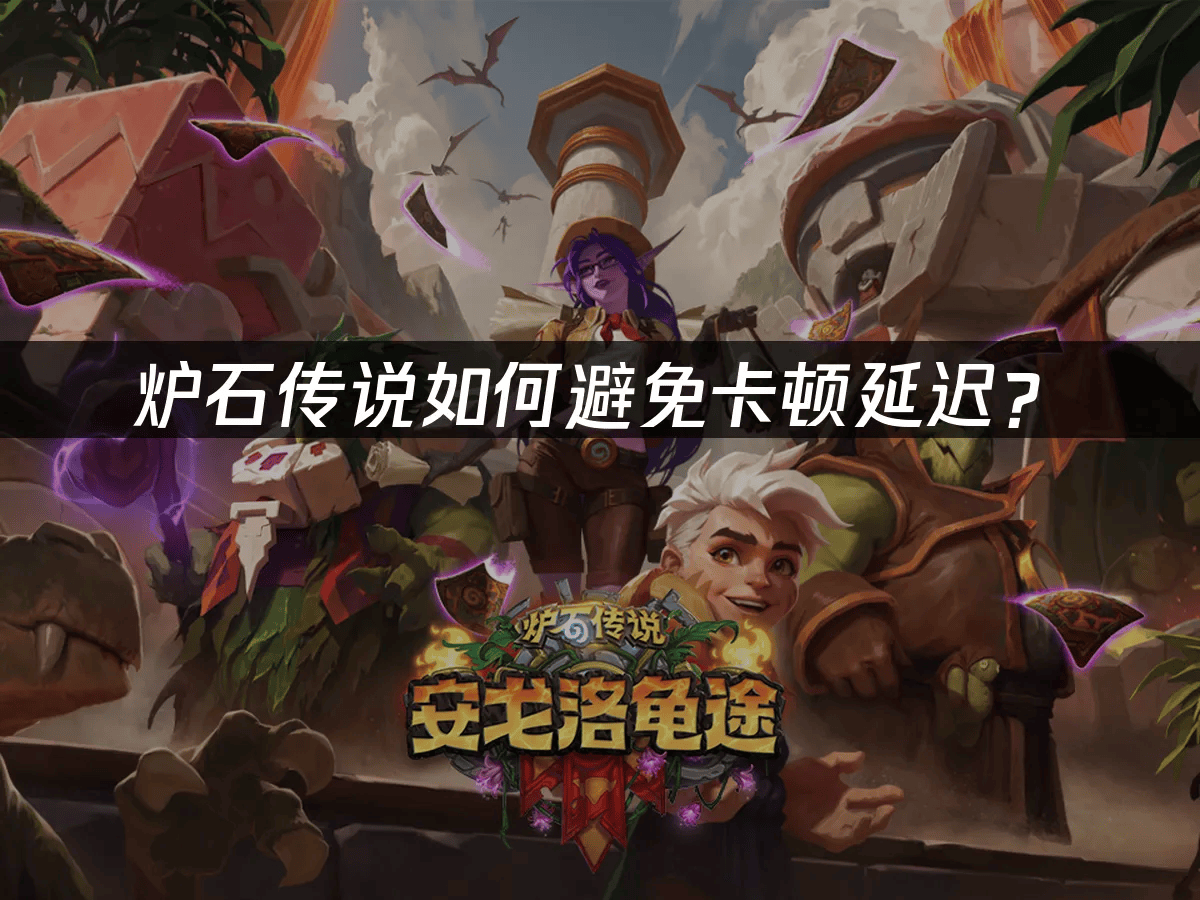 炉石传说如何避免卡顿延迟？