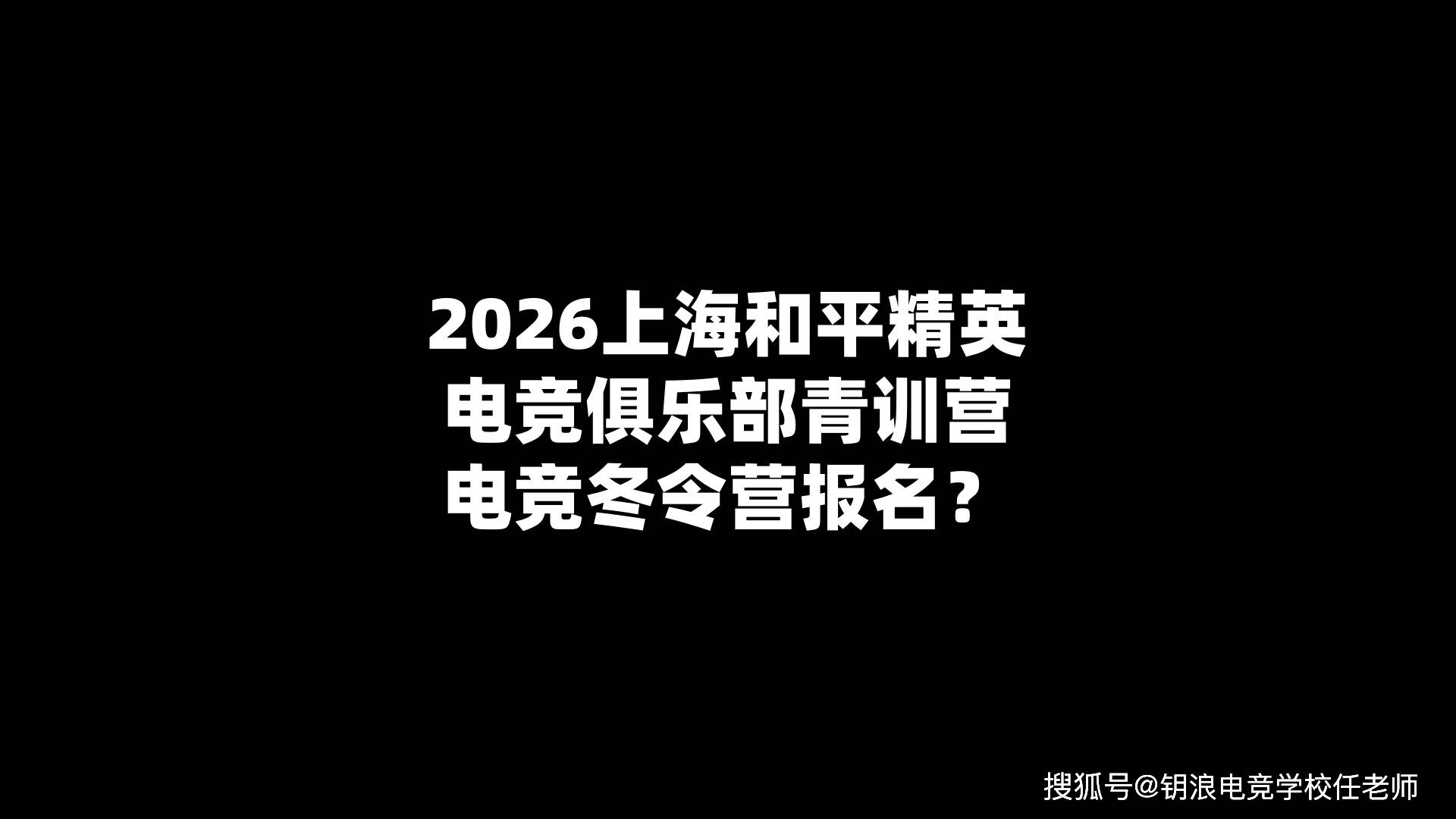 2026上海和平精英电竞俱乐部青训营电竞冬令营报名？