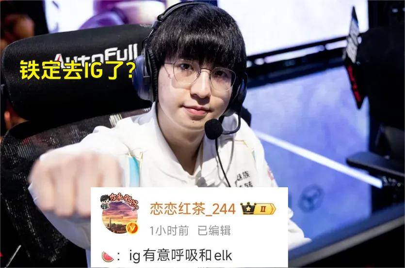 IG惨遭拆家恐成三流战队,丹妮要去BLG?BLG粉丝提前开香槟