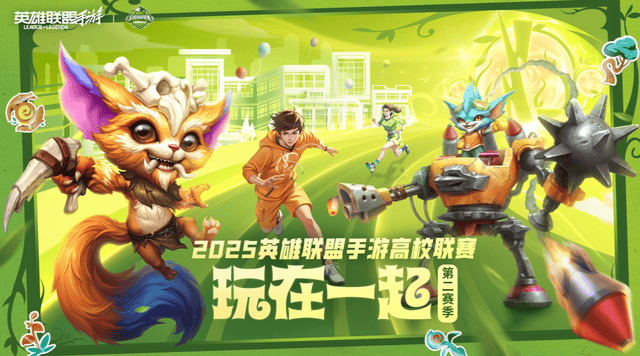 2025英雄联盟手游高校联赛:恭喜GSH夺冠!Blade让二追三夺冠