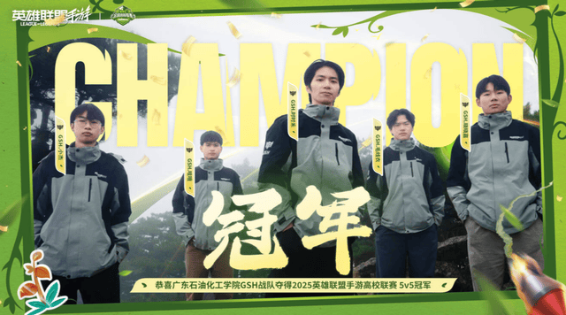 2025英雄联盟手游高校联赛:恭喜GSH夺冠!Blade让二追三夺冠