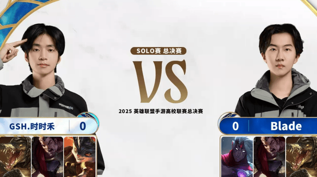2025英雄联盟手游高校联赛:恭喜GSH夺冠!Blade让二追三夺冠