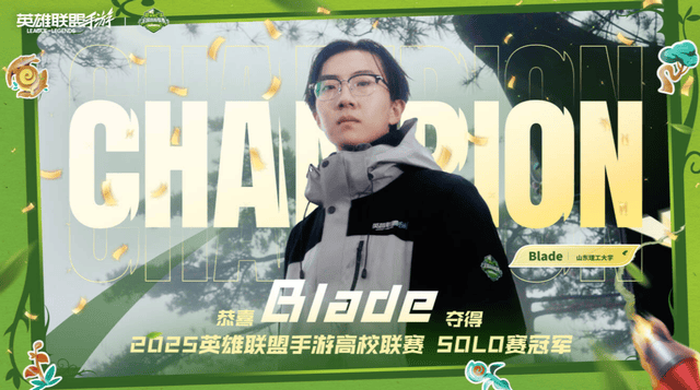 2025英雄联盟手游高校联赛:恭喜GSH夺冠!Blade让二追三夺冠